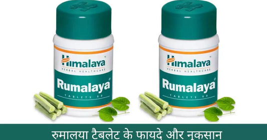 Rumalaya Tablet Benefits and Side Effects in Hindi